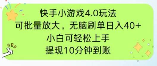 （14491期）快手小游戏刷广告4.0玩法，项目可批量放大操作，手机有电有网即可。单…网创吧-网创项目资源站-副业项目-创业项目-搞钱项目网创吧