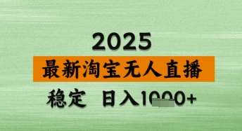 淘宝无人直播带货【最新】，日入数张，独家技术，不违规不封号，操作简单【揭秘】网创吧-网创项目资源站-副业项目-创业项目-搞钱项目网创吧