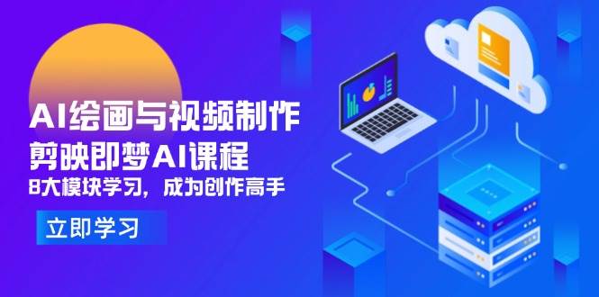 （14563期）AI绘画与视频制作，剪映即梦AI课程，8大模块学习，成为创作高手网创吧-网创项目资源站-副业项目-创业项目-搞钱项目网创吧