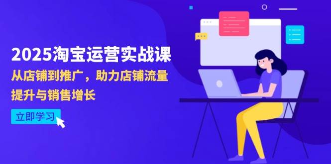 （14504期）2025淘宝运营实战课-4月更新：从店铺到推广，助力店铺流量提升与销售增长网创吧-网创项目资源站-副业项目-创业项目-搞钱项目网创吧