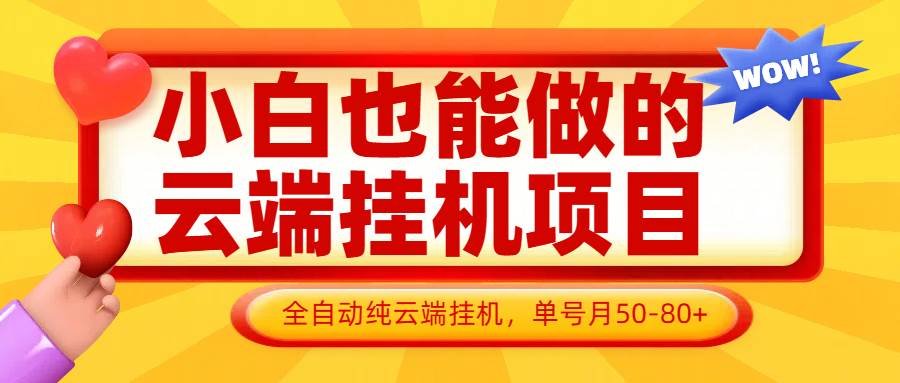 小白也能做的云端挂机项目无需操作，云端挂机，支持批量，单号月50-100，完全解放双手网创吧-网创项目资源站-副业项目-创业项目-搞钱项目网创吧
