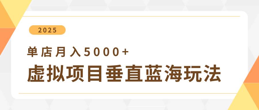 4月虚拟项目垂直玩法,冷门爆品+垂直蓝海,单店月入5000+网创吧-网创项目资源站-副业项目-创业项目-搞钱项目网创吧