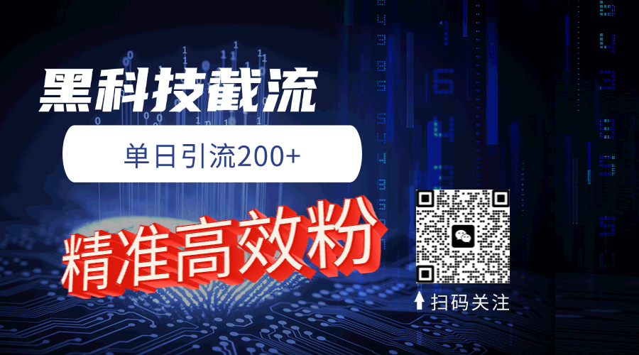 黑科技玩法 精准高效 日引200+网创吧-网创项目资源站-副业项目-创业项目-搞钱项目网创吧