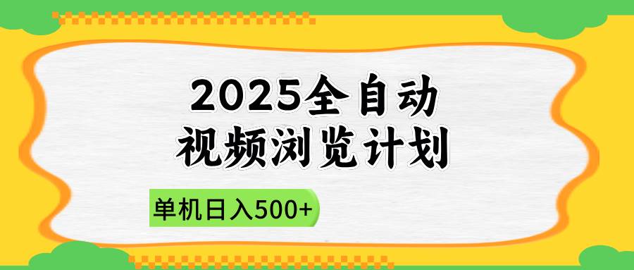 （14525期）2025全自动视频浏览计划，单机日入500+新手小白直接开干网创吧-网创项目资源站-副业项目-创业项目-搞钱项目网创吧