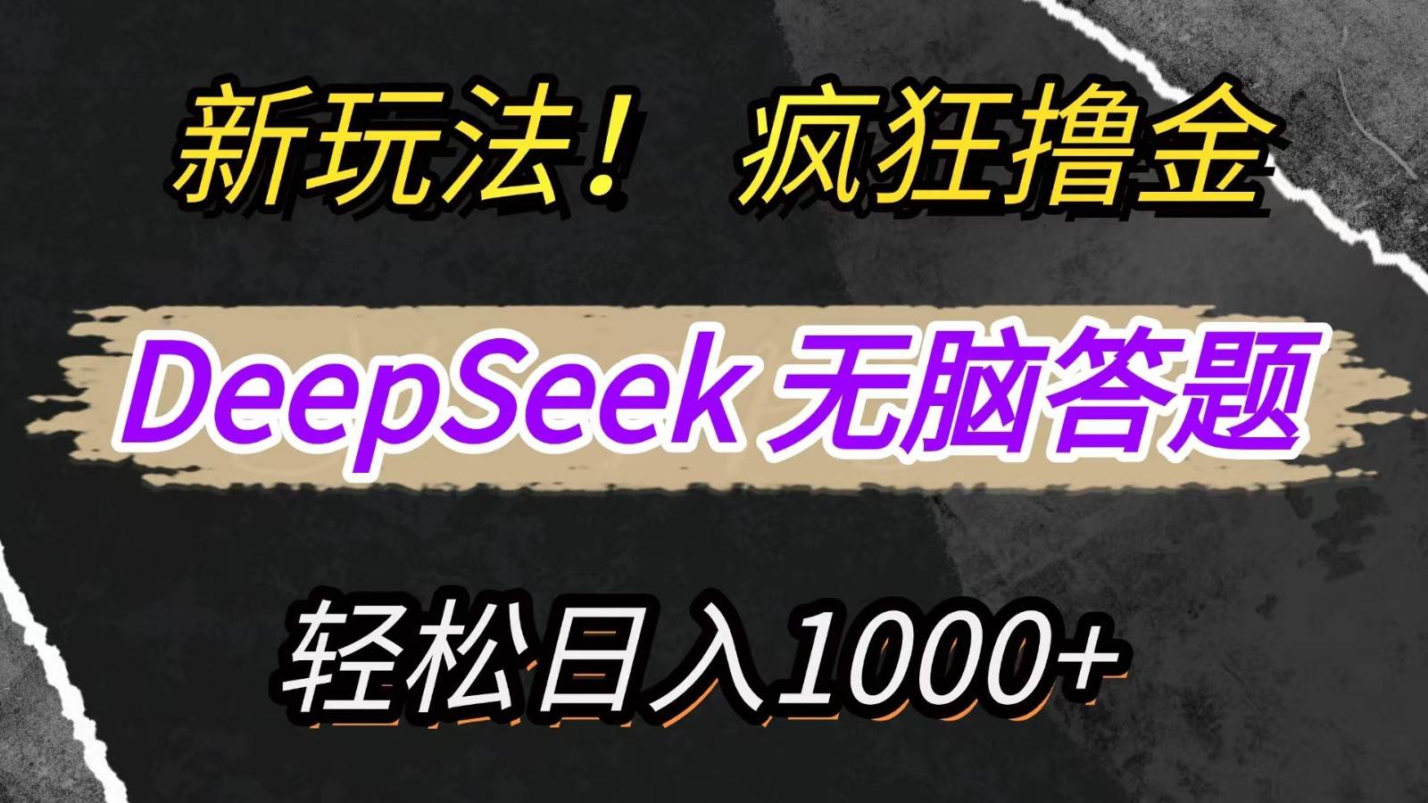 新玩法！利用DeepSeek，复制粘贴，无脑简单答题，疯狂撸新平台收益，轻松日入1000+网创吧-网创项目资源站-副业项目-创业项目-搞钱项目网创吧