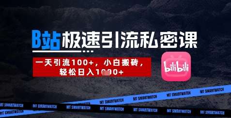 B站创业粉极速引流私密课，一天引流300+，小白搬砖，轻松日入数张网创吧-网创项目资源站-副业项目-创业项目-搞钱项目网创吧