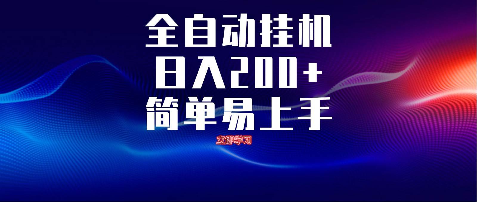 全自动脚本  无限多开 ，释放你的双手，单机日入200+网创吧-网创项目资源站-副业项目-创业项目-搞钱项目网创吧