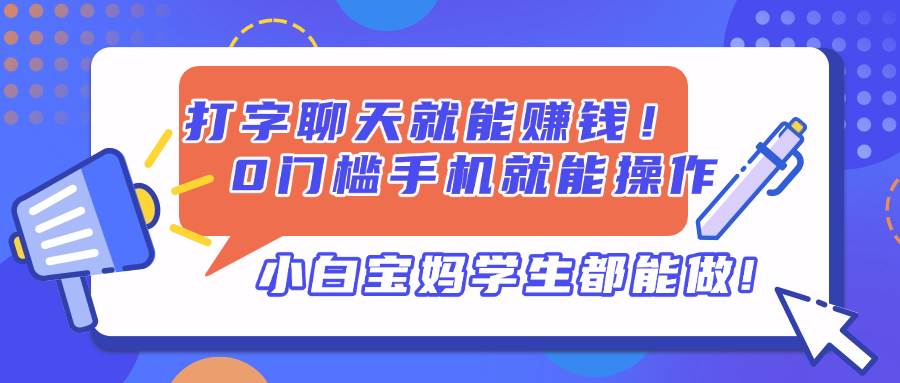 （14370期）打字聊天就能赚钱！0门槛手机就能操作，小白宝妈学生都能做!网创吧-网创项目资源站-副业项目-创业项目-搞钱项目网创吧