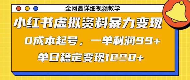 小红书虚拟资料暴力变现，0成本起号，一单利润99，单日稳定变现1k【揭秘】网创吧-网创项目资源站-副业项目-创业项目-搞钱项目网创吧