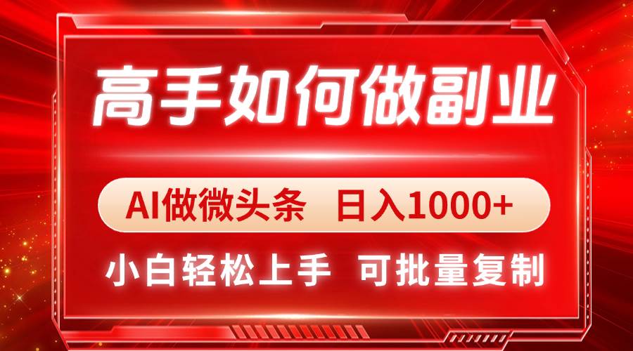 （14463期）高手如何做副业，AI微头条 日入1000+，小白轻松上手网创吧-网创项目资源站-副业项目-创业项目-搞钱项目网创吧