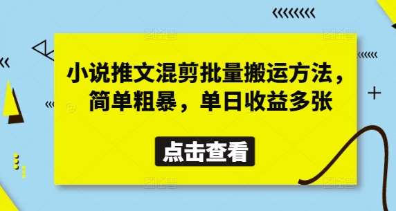 小说推文混剪批量搬运方法，简单粗暴，单日收益多张网创吧-网创项目资源站-副业项目-创业项目-搞钱项目网创吧