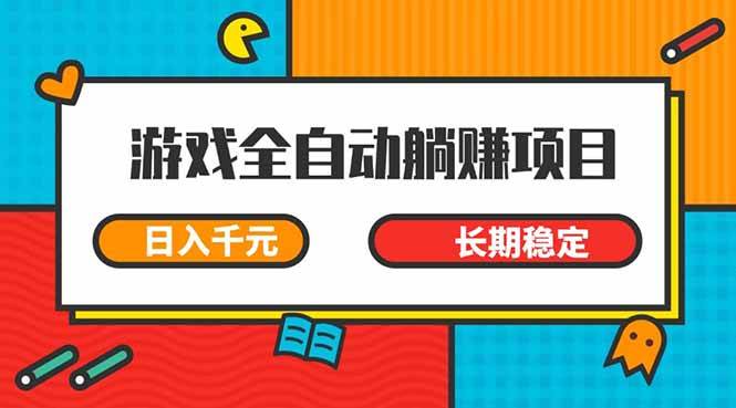 （14228期）游戏全自动挂机躺赚项目，日入千元，小白轻松上，,长期稳定网创吧-网创项目资源站-副业项目-创业项目-搞钱项目网创吧