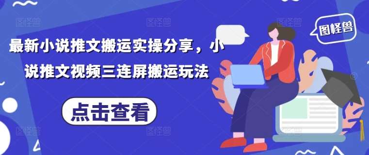 最新小说推文搬运实操分享，小说推文视频三连屏搬运玩法网创吧-网创项目资源站-副业项目-创业项目-搞钱项目网创吧