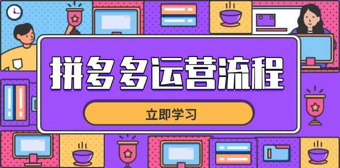 （14503期）拼多多运营流程，从选品到流量，全链路运营技巧，助力店铺爆单网创吧-网创项目资源站-副业项目-创业项目-搞钱项目网创吧