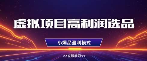 虚拟项目高利润选品方法，做好单店利润1W+，可多店倍增利润网创吧-网创项目资源站-副业项目-创业项目-搞钱项目网创吧