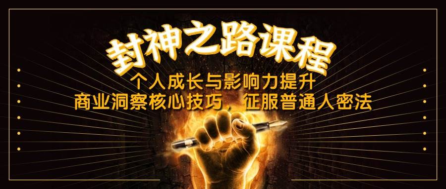 (14485期)封神之路课程,个人成长与影响力提升,商业洞察核心技巧,征服普通人密法网创吧-网创项目资源站-副业项目-创业项目-搞钱项目网创吧