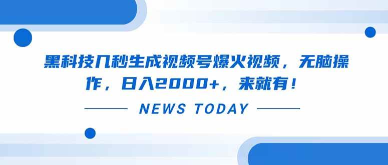 （14331期）黑科技几秒生成视频号爆火视频，无脑操作，日入2000+，来就有！网创吧-网创项目资源站-副业项目-创业项目-搞钱项目网创吧