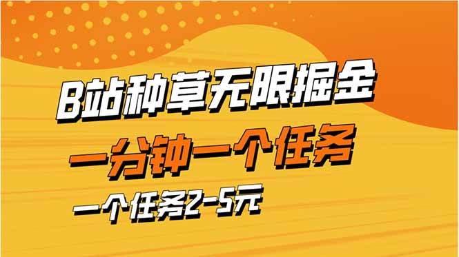（14377期）b站种草暴力掘金，一分钟一个任务，一个任务2-5元网创吧-网创项目资源站-副业项目-创业项目-搞钱项目网创吧