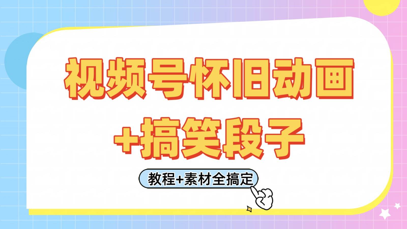 视频号怀旧动画+搞笑段子，轻松日入400+。只需会剪辑，教程+素材全搞定网创吧-网创项目资源站-副业项目-创业项目-搞钱项目网创吧