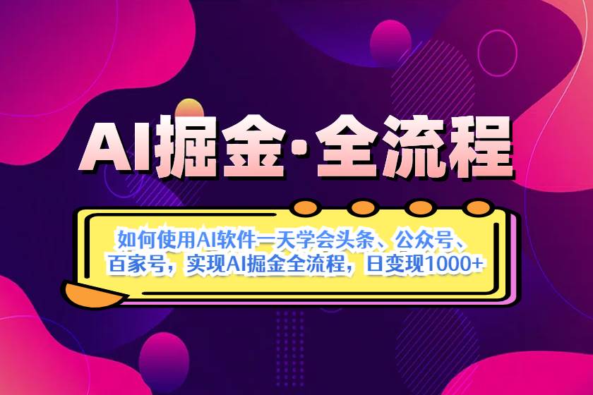 （14385期）AI掘金实战全流程：一天学会AI操作头条、公众号、 百家号，实现AI掘金…网创吧-网创项目资源站-副业项目-创业项目-搞钱项目网创吧