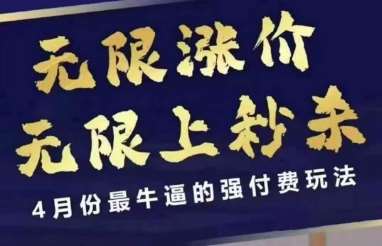 4月12号拼多多线上课，无限涨价，无限上秒杀，4月份最牛逼的强付费玩法网创吧-网创项目资源站-副业项目-创业项目-搞钱项目网创吧