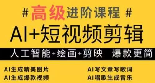 AI+短视频剪辑，人工智能+绘画+剪映，爆款秘籍进阶教学网创吧-网创项目资源站-副业项目-创业项目-搞钱项目网创吧