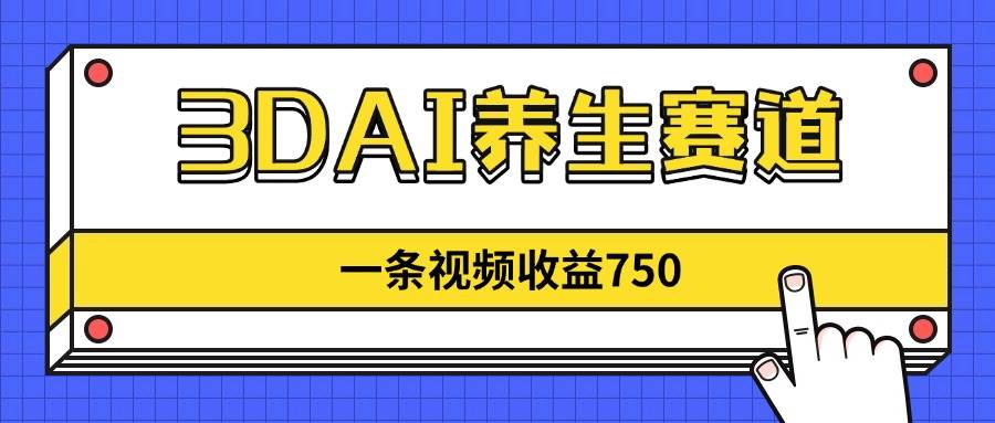 （14451期）3DAI养生赛道，一条视频赚了750，新蓝海，目前做的人不多！网创吧-网创项目资源站-副业项目-创业项目-搞钱项目网创吧