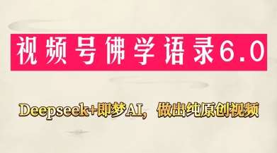 视频号佛学禅语6.0，用Deepseek+即梦ai，做纯原创视频，新手小白，也能月入1W+网创吧-网创项目资源站-副业项目-创业项目-搞钱项目网创吧