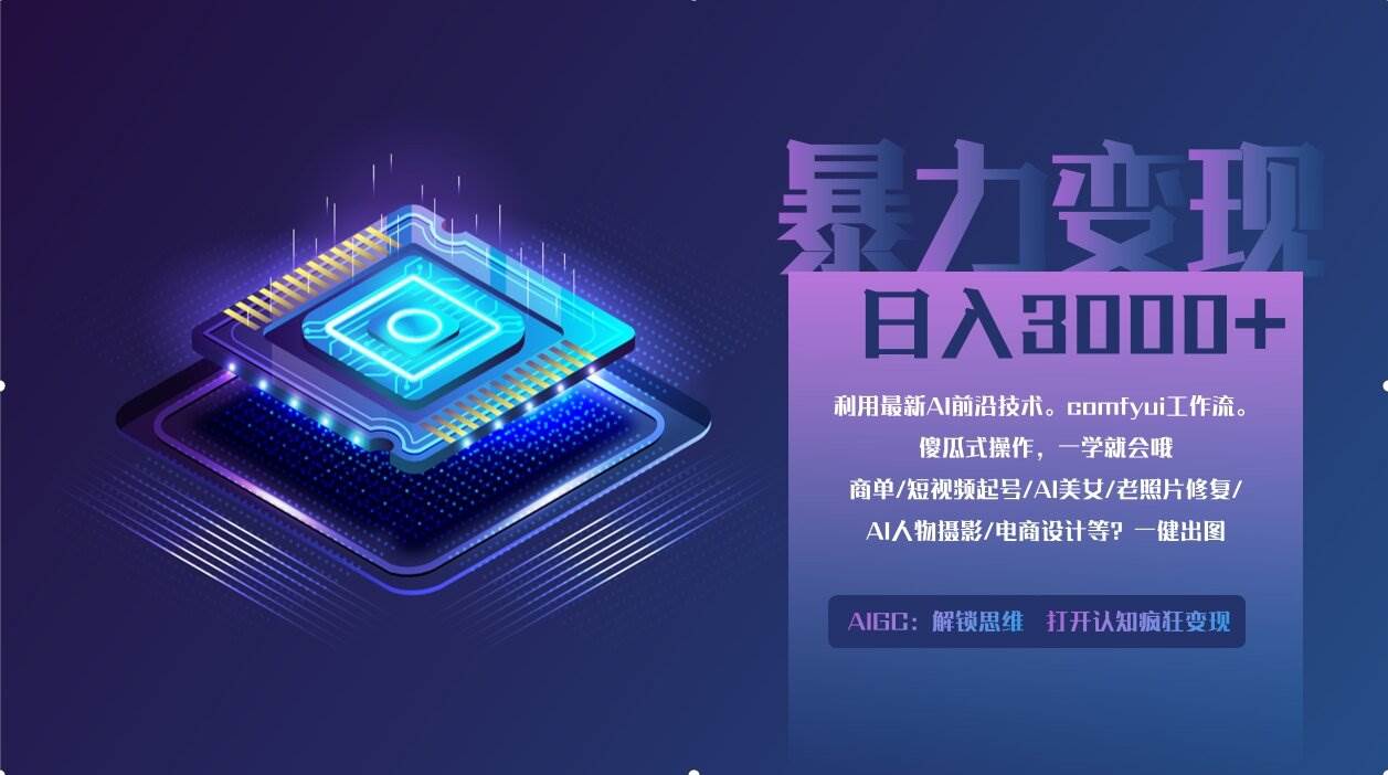 （14394期）0基础用ComfyUI月入2万+的暴力变现法(软件+教程)网创吧-网创项目资源站-副业项目-创业项目-搞钱项目网创吧