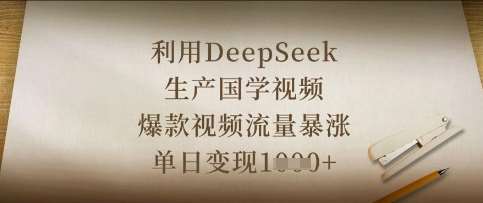 利用DeepSeek生产国学视频，爆款视频流量暴涨，单日变现数张网创吧-网创项目资源站-副业项目-创业项目-搞钱项目网创吧