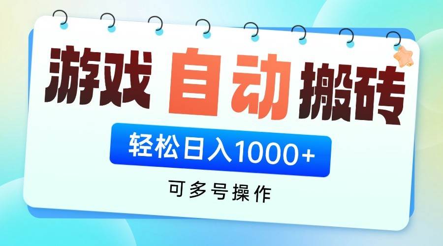 游戏搬砖项目，每天收益千元，全自动挂机可矩阵放大网创吧-网创项目资源站-副业项目-创业项目-搞钱项目网创吧