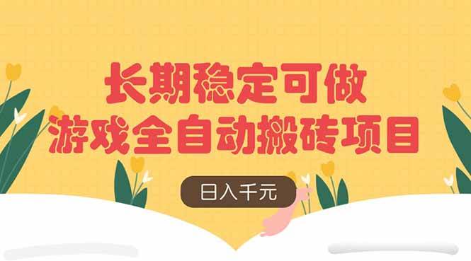 （14278期）游戏全自动搬砖项目，日入千元，长期稳定可做网创吧-网创项目资源站-副业项目-创业项目-搞钱项目网创吧