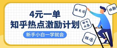 知乎热点激励计划，4元一单，拉新，拉失活，拉活，统统有收益，小白一学就会网创吧-网创项目资源站-副业项目-创业项目-搞钱项目网创吧