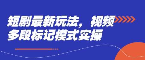 短剧最新玩法，视频多段标记模式实操网创吧-网创项目资源站-副业项目-创业项目-搞钱项目网创吧