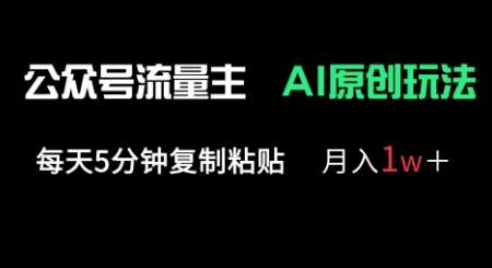 公众号流量主多赛道原创玩法，每天5分钟复制粘贴，月入1w+网创吧-网创项目资源站-副业项目-创业项目-搞钱项目网创吧