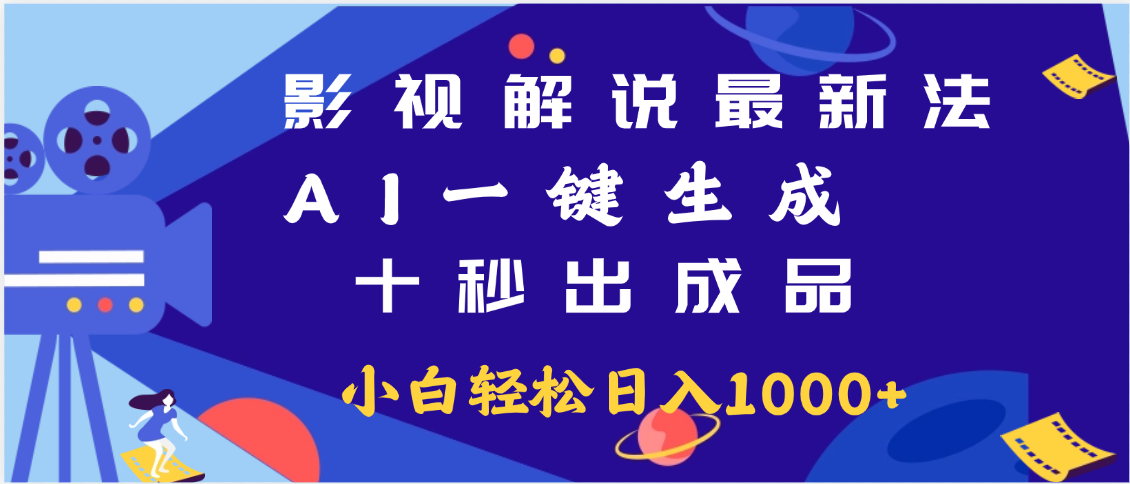 最新影视解说玩法,AI一键生成, 十秒出成品, 轻松日入2000+网创吧-网创项目资源站-副业项目-创业项目-搞钱项目网创吧