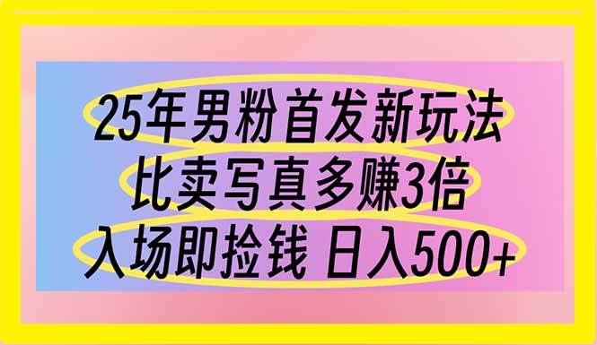 （14219期）25年男粉首发新玩法 比卖写真赚的更多 入场即捡钱 日入500网创吧-网创项目资源站-副业项目-创业项目-搞钱项目网创吧