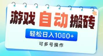游戏全自动挂G搬砖项目，可多号操作，轻松日入多张+ 无脑操作【揭秘】网创吧-网创项目资源站-副业项目-创业项目-搞钱项目网创吧