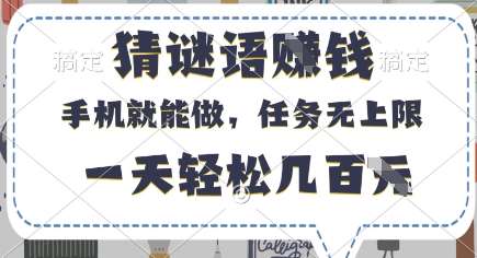 猜谜语挣钱,有手机就能做,任务无上限,只要做就有,一天轻松几百元【揭秘】网创吧-网创项目资源站-副业项目-创业项目-搞钱项目网创吧