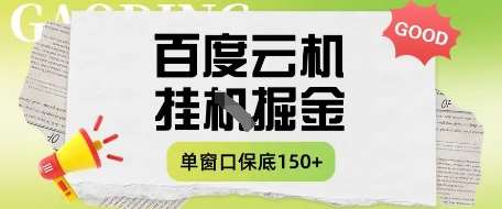 百度云机掘金项目实操课程单窗口保底5-10元月收益单窗口150+【揭秘】网创吧-网创项目资源站-副业项目-创业项目-搞钱项目网创吧