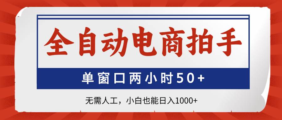（14416期）全自动电商拍手，单窗口两小时50+无需人工，小白也能日入1000+网创吧-网创项目资源站-副业项目-创业项目-搞钱项目网创吧