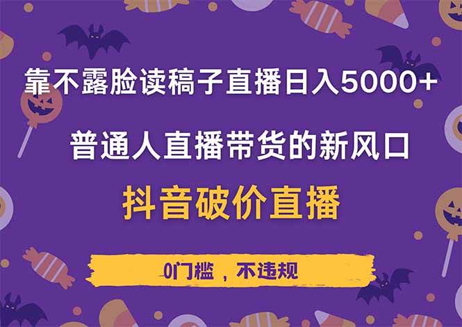 （14285期）靠不露脸读稿子直播，日入5000+，普通人直播带货的新风口，抖音破价直…网创吧-网创项目资源站-副业项目-创业项目-搞钱项目网创吧