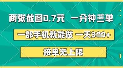 两张截图0.7元，一分钟三单，接单无上限，一部手机就能做，一天5张+【揭秘】网创吧-网创项目资源站-副业项目-创业项目-搞钱项目网创吧