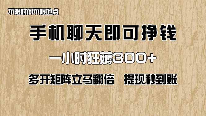 （14312期）手机聊天即可赚钱，一小时狂薅300+！多开矩阵立马翻倍，提现秒到账！（...网创吧-网创项目资源站-副业项目-创业项目-搞钱项目网创吧