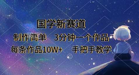国学新赛道,制作简单,3分钟一个作品,每条作品10W+,手把手教学网创吧-网创项目资源站-副业项目-创业项目-搞钱项目网创吧