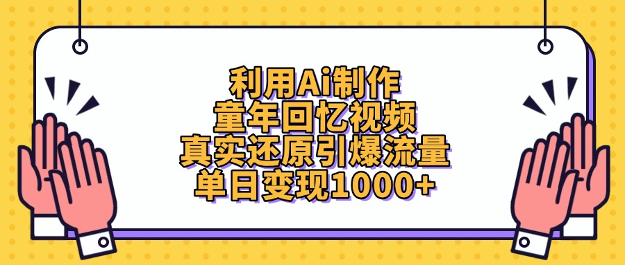 利用Ai制作童年回忆视频，真实还原引爆流量，单日变现1000+网创吧-网创项目资源站-副业项目-创业项目-搞钱项目网创吧