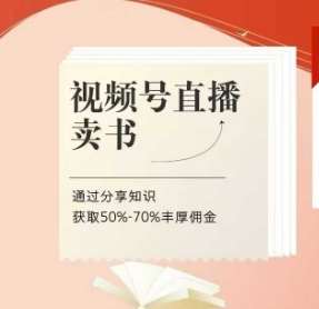 视频号直播卖书课程+陪跑班，视频号直播卖书，通过分享知识获取50%-70%丰厚佣金网创吧-网创项目资源站-副业项目-创业项目-搞钱项目网创吧