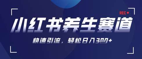 AI+可画生成小红书养生作品，新手暴力起号，矩阵操作，轻松日入3张+网创吧-网创项目资源站-副业项目-创业项目-搞钱项目网创吧