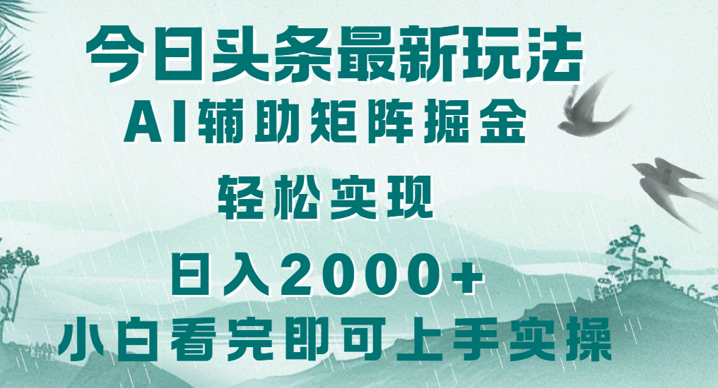 今日头条2025最新玩法，思路简单，复制粘贴，轻松实现矩阵日入2000+网创吧-网创项目资源站-副业项目-创业项目-搞钱项目网创吧