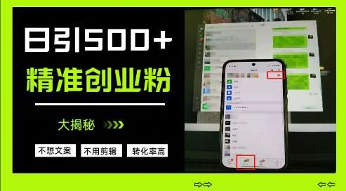 不需要我们去想文案，也不需要我们去剪辑视频，日引500+精准创业粉，方法大揭秘网创吧-网创项目资源站-副业项目-创业项目-搞钱项目网创吧